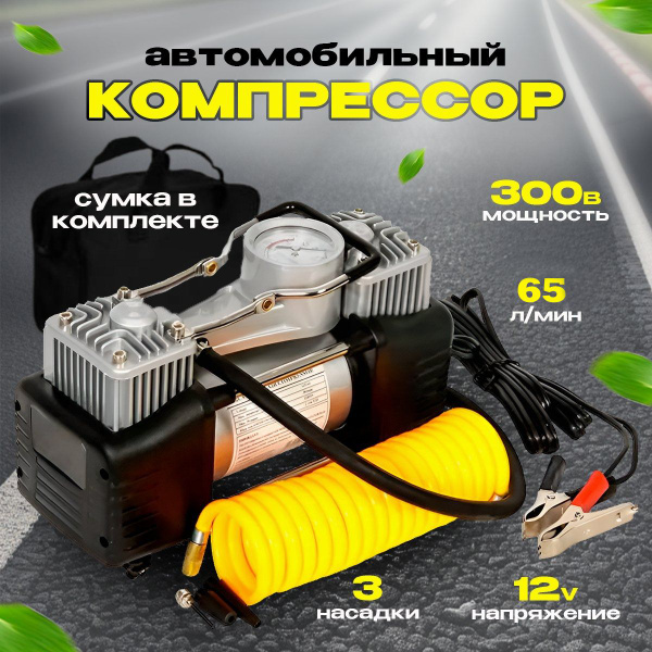 Компрессор автомобильный двухпоршневой, в сумке, 300Вт 65л/мин. Насос ...