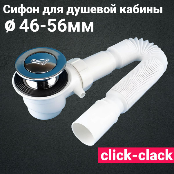 Сифон для душевой кабины для высоких и низких поддонов (клик-клак ...