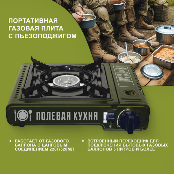 Туристическая газовая плита "ПОЛЕВАЯ КУХНЯ" с пьезоподжигом, в ...