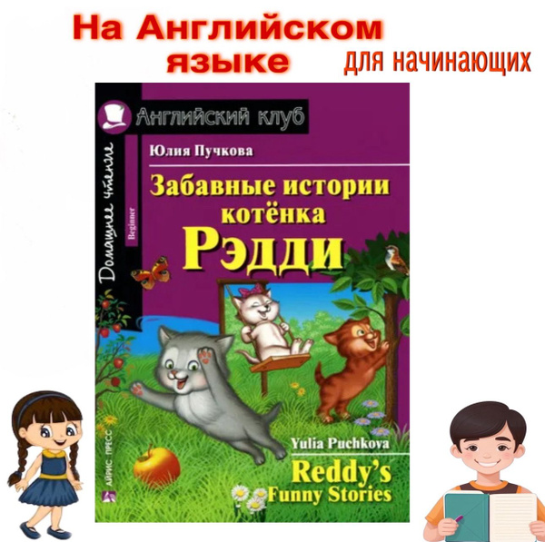 Забавные истории котенка Рэдди: на английском языке | Пучкова Юлия ...