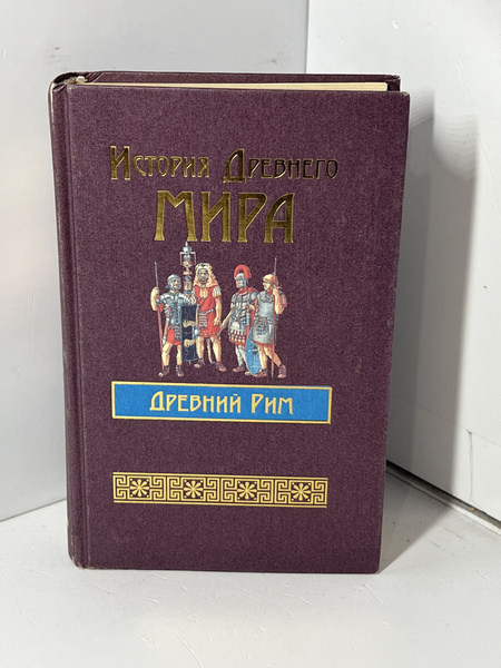 История Древнего мира. Древний Рим купить на OZON по низкой цене ...