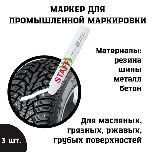 Маркер-краска белый для шин и резины - 3 шт. - купить с доставкой по ...