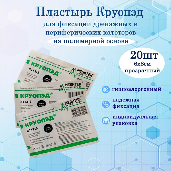 Пластырь для фиксации катетеров Круопэд, 6х8см, 20шт/уп. - купить с ...