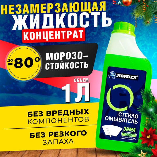 Незамерзающий омыватель стекол -80С концентрат, стеклоомывающая ...