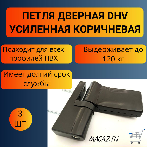 Петля дверная DHV для дверей ПВХ до 120 кг, цвет коричневый, 3 штуки ...