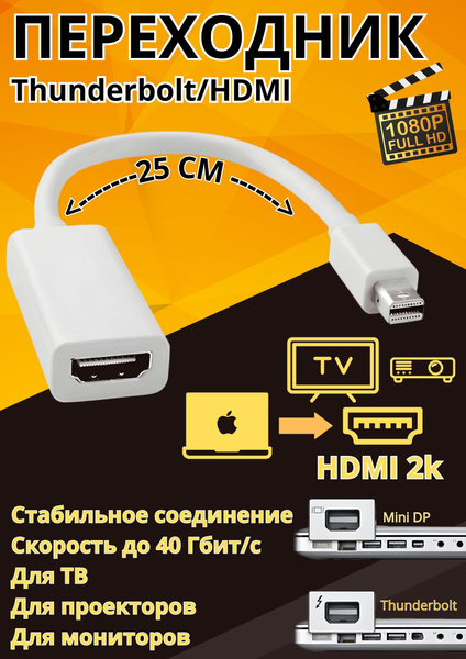 Переходник Thunderbolt на HDMI для mackbook - купить с доставкой по ...