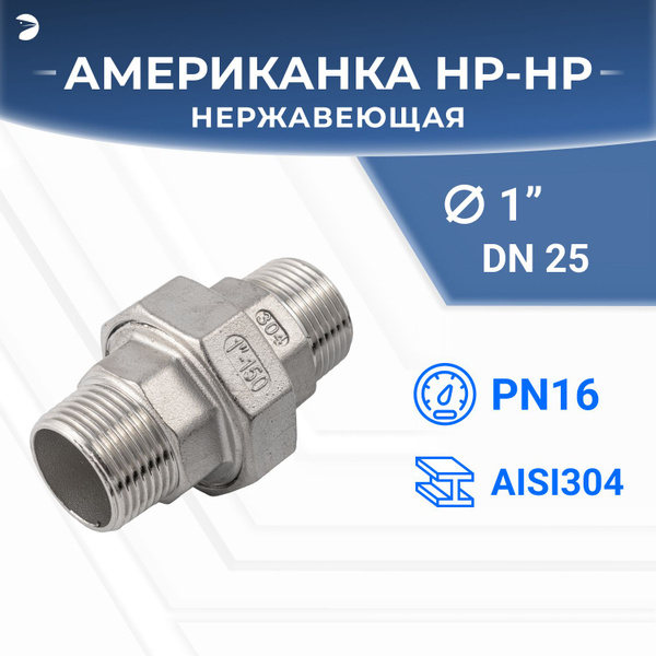 Американка наружная резьба нр/нр нержавеющая, AISI304 DN25 (1") дюйм ...