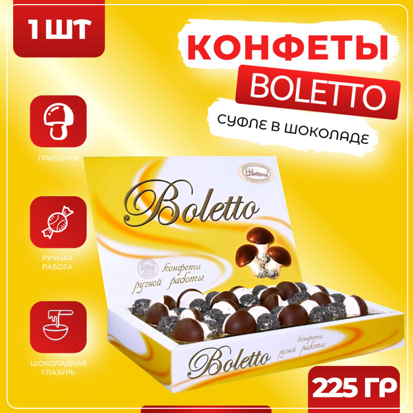 Конфеты суфле Болетто премиум в форме грибочков набор, Акконд, 225 гр x ...