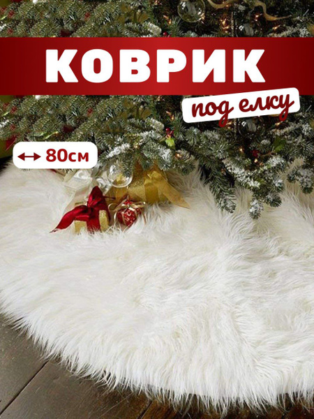 Новогодняя юбка под елку купить на OZON по низкой цене (1701344574)
