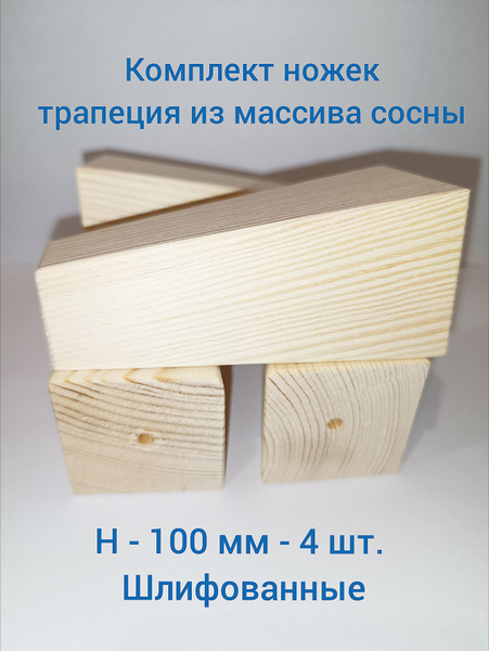 ножки деревянные шлифованные - купить с доставкой по выгодным ценам в ...