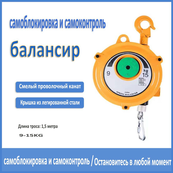 Пружинный балансир грузоподъемностью 9-15 кг и ходом троса 1,5 метра ...