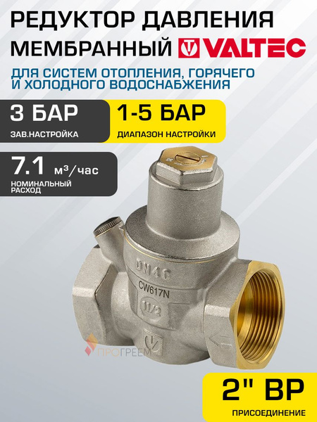 Редуктор давления мембранный от 1 до 5 бар 2" VALTEC с преднастройкой 3 ...