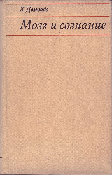 Мозг и сознание | Дельгадо Хосе купить на OZON по низкой цене (1703603084)