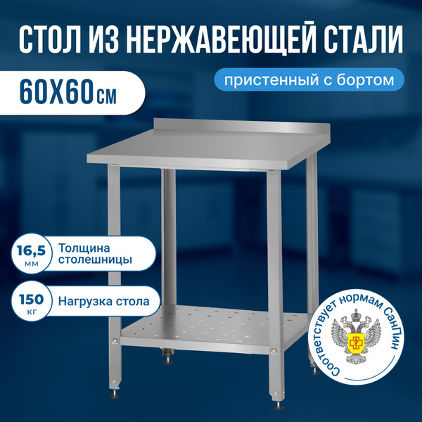 Стол из нержавеющей стали с бортом (60х60х86) металлический ...