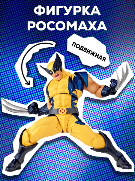 Игрушка Фигурка Росомаха Marvel - купить с доставкой по выгодным ценам ...