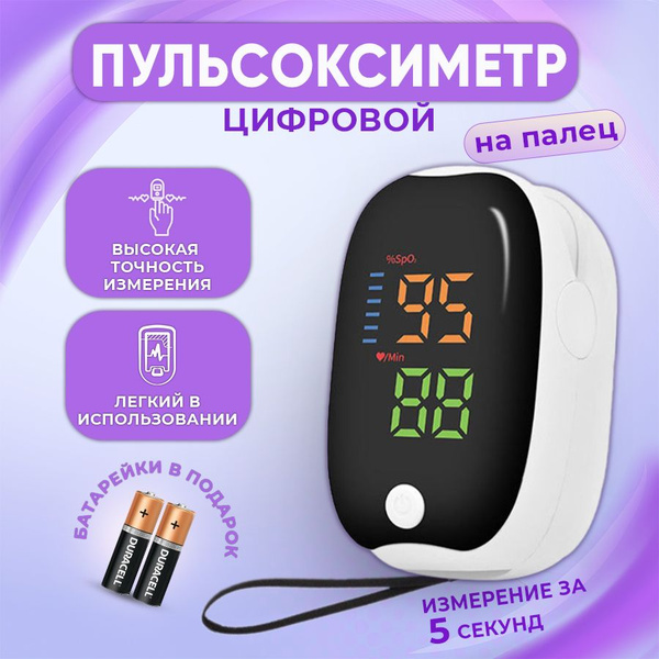 Пульсоксиметр медицинский на палец для измерения уровня кислорода в ...