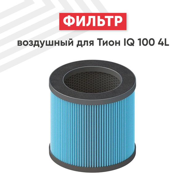 Фильтр HEPA H13 для бризера IQ 100 4L, антибактериальный, 129х132 ...