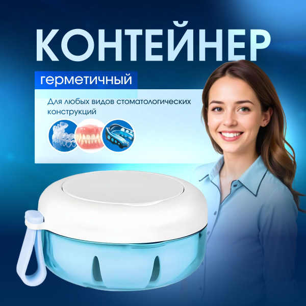Контейнер для зубных протезов, кап, элайнеров, пластинок, футляр ...