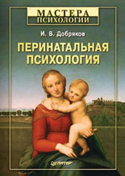 Перинатальная психология | Добряков Игорь Валерьевич | Электронная ...