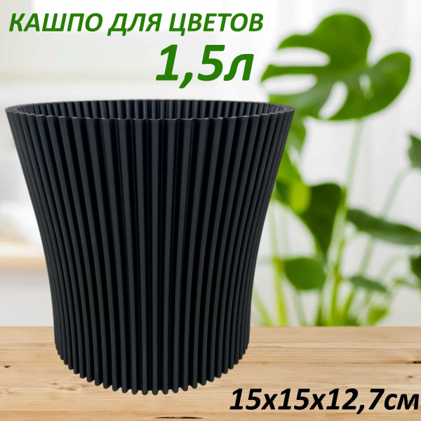 Кашпо для цветов растений Лотос 1,5л черный - купить с доставкой по ...
