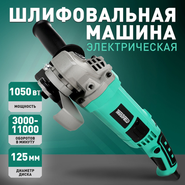 Болгарка 125 с регулировкой оборотов TRUSTFIELD ETAG-1050, 1050 Вт ...