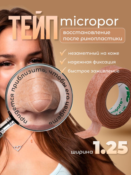 Пластырь 3M Tape Micropore ринопластика 1шт купить на OZON по низкой ...