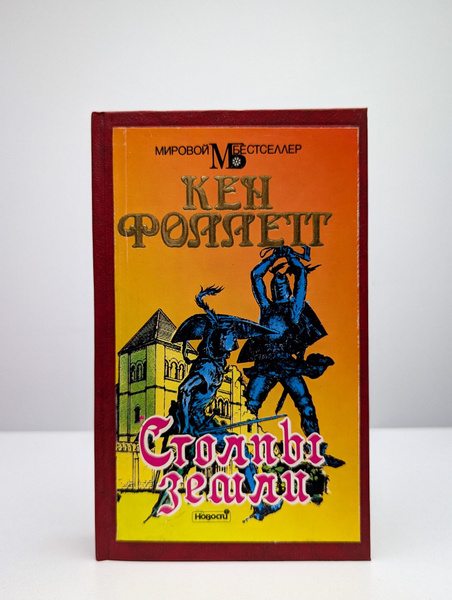 Столпы земли. Книга 1 | Фоллетт Кен - купить с доставкой по выгодным ...