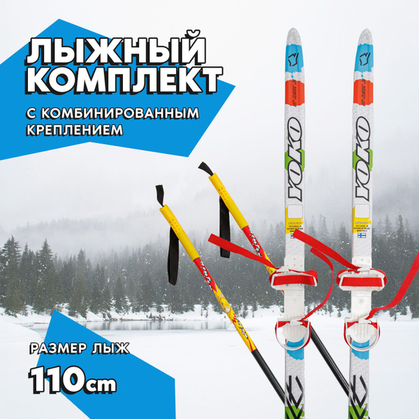 Лыжный комплект беговой Saimaa, 110 см белые, лыжи детские купить на ...