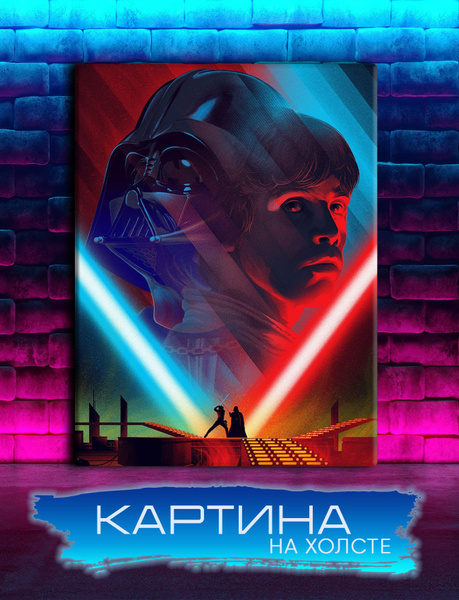 Картина на холсте Звездные войны, Star wars (1) 50х70 см - купить по ...