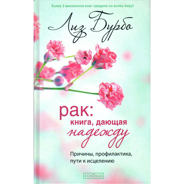 Лиз Бурбо: Рак. Книга, дающая надежду. Причины, профилактика, пути к ...