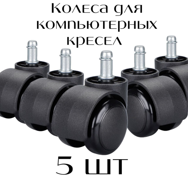 Колеса (ролики) для кресла, прорезиненные, 5 шт купить на OZON по ...