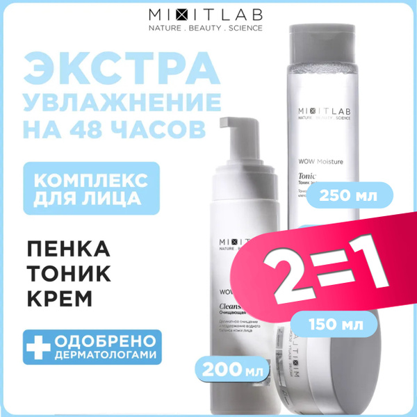 MIXIT Пенка для умывания, тоник и увлажняющий крем для лица с мочевиной ...