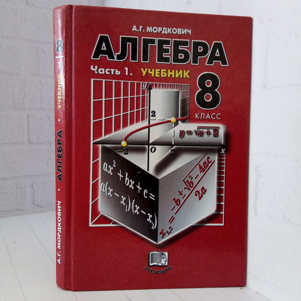 Алгебра. 8 класс. Часть 1 | Мордкович Александр Григорьевич - купить с ...