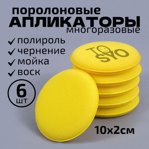 Аппликатор для авто - 6 шт; губка для автомобиля; - купить с доставкой ...