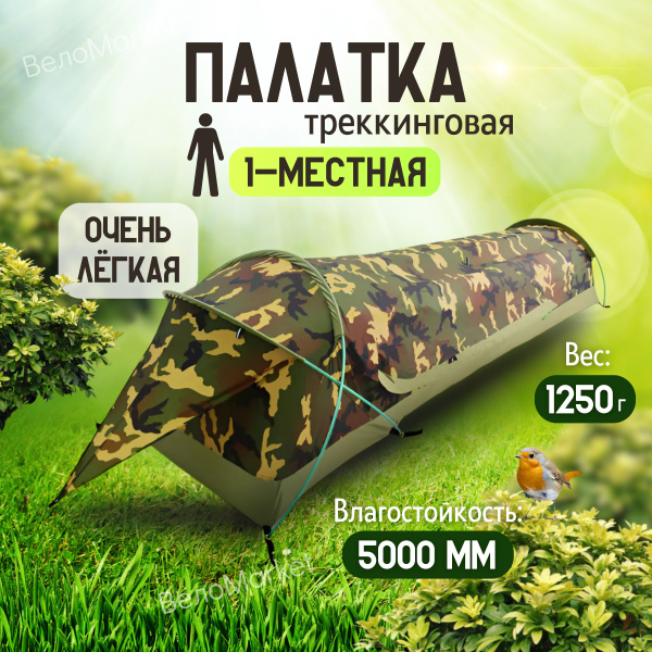 Палатка 1-местная одноместная тактическая военная с тентом - купить по ...