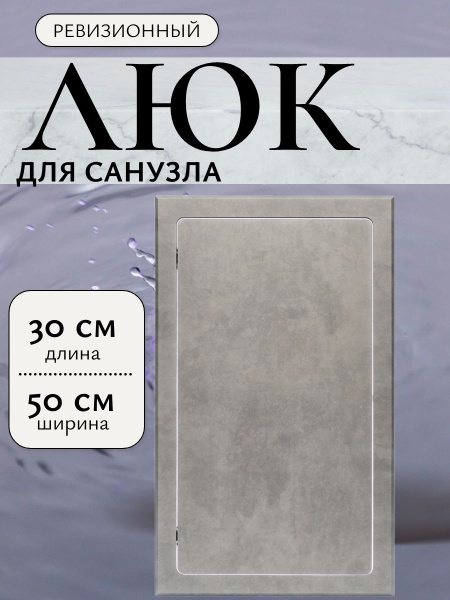 Люк ревизионный 30 х 50 см, лючок, из МДФ влагостойкий, Бетон лофт грей ...