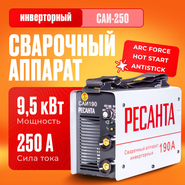 Сварочный аппарат инверторный Ресанта САИ-250 (ММА, 250 А, ПВ - 70% ...