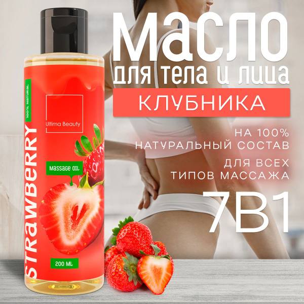 Нежная Клубничка! 100% натуральное массажное масло для массажа тела и ...
