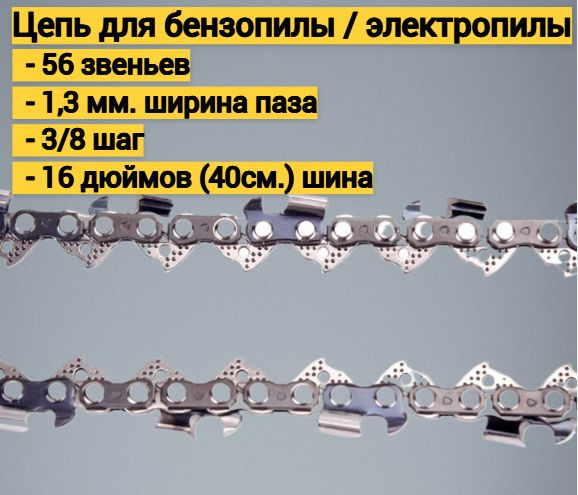 Цепь для бензопилы/электропилы, 56 звеньев, паз 1,3 мм, шаг 3/8, шина ...