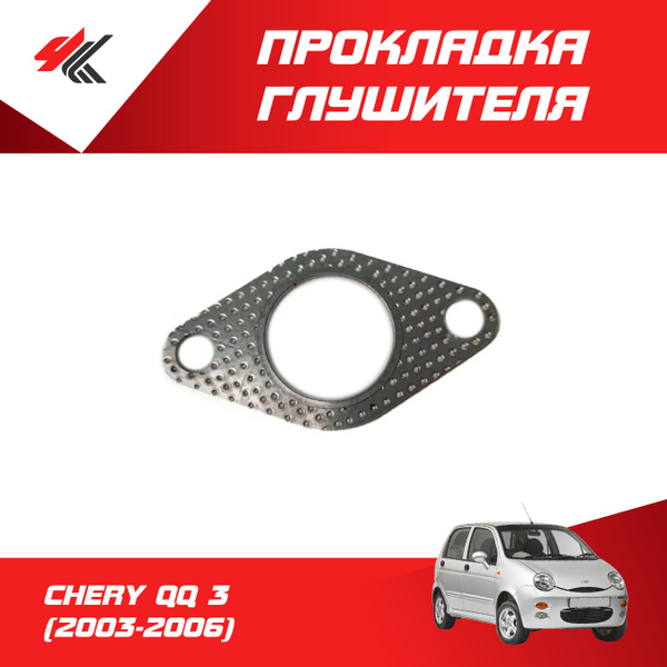 Прокладка глушителя ЧЕРИ КУКУ 3 (2003-2006) / CHERY - арт. С0000002580 ...