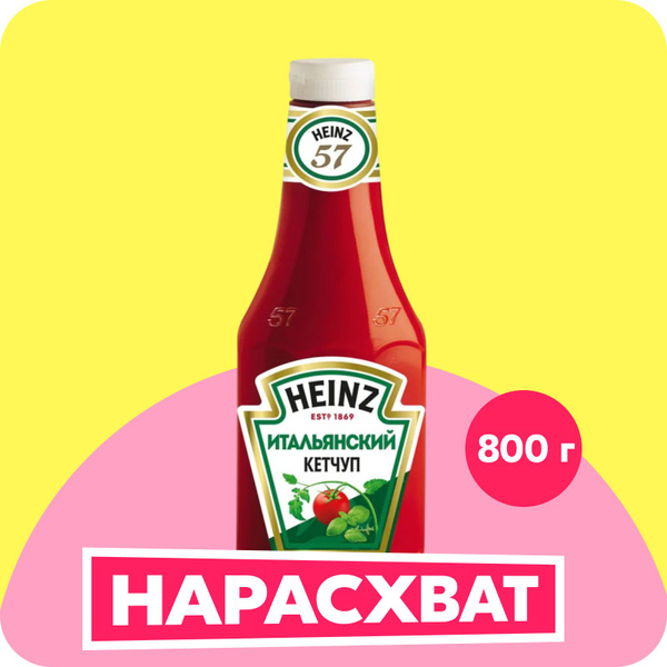 Кетчуп Heinz Итальянский, 800 г - купить с доставкой по выгодным ценам ...