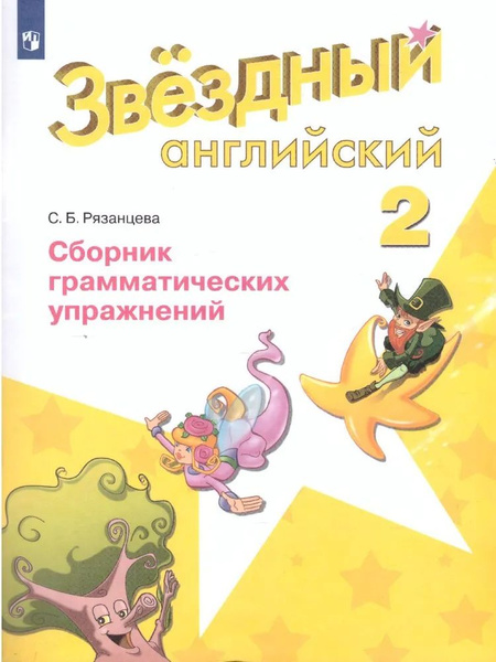 Английский язык 2 класс. Сборник грамматических упражнений. УМК ...