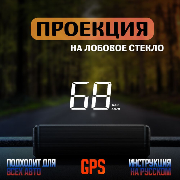 Проекция на лобовое стекло / HUD GPS M2 / Проектор скорости для всех ...