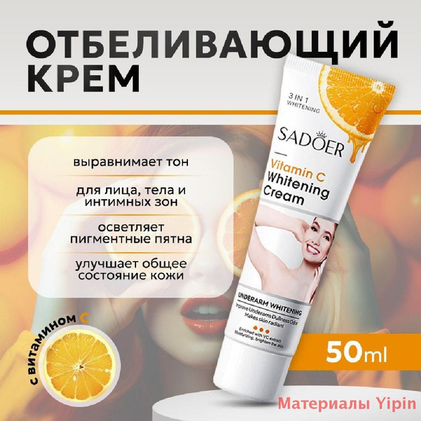 Действующий отбеливающий крем SADOER с витамином С, для интимных зон ...