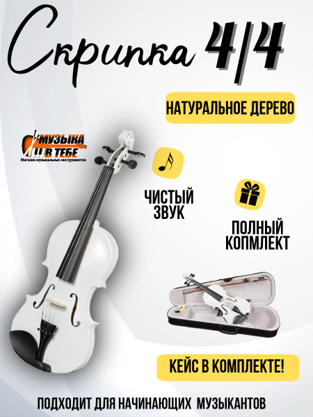 Скрипка ANTONIO LAVAZZA VL-20 WH 4/4 Белая (Комплект скрипка, кейс ...