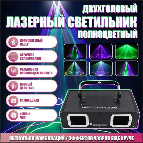 Двухголовый полноцветный лазерный светильник, DMX 512, 30 Вт ...