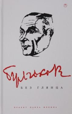 Булгаков без глянца. Сост. Фокина П. - купить с доставкой по выгодным ...
