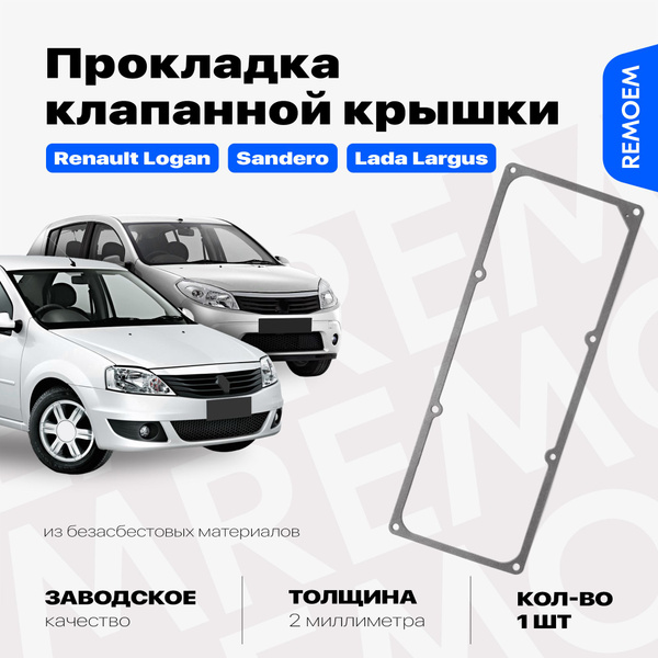 Прокладка клапанной крышки для Рено Логан Сандеро, Лада Ларгус, K7J K7M ...