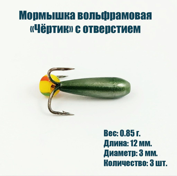 Мормышка вольфрамовая "Чёртик с отверстием" 3 мм. 3 шт. купить на OZON ...