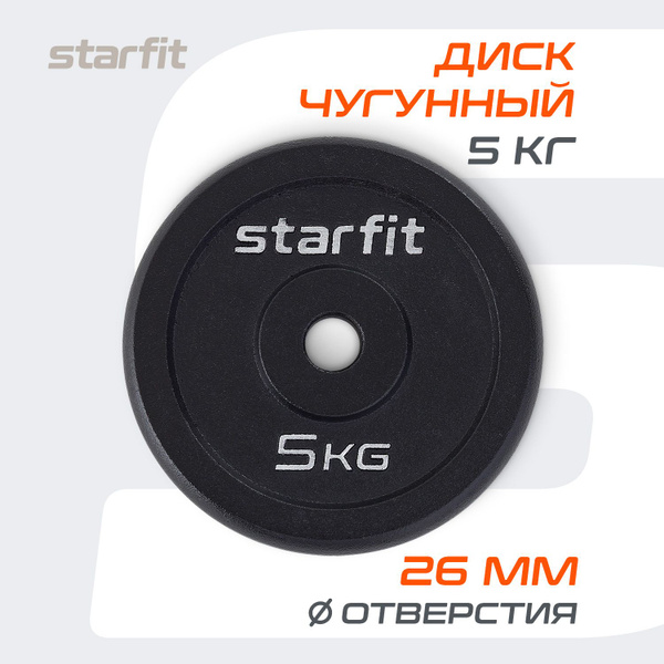 Блин для штанги чугунный STARFIT, 5 кг 1 шт купить c доставкой на OZON ...